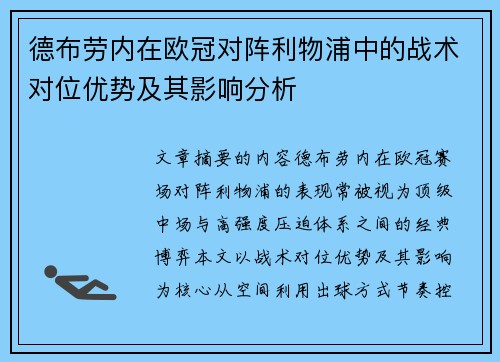 德布劳内在欧冠对阵利物浦中的战术对位优势及其影响分析