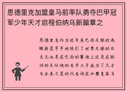 恩德里克加盟皇马前率队勇夺巴甲冠军少年天才启程伯纳乌新篇章之