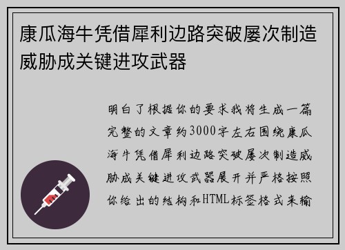 康瓜海牛凭借犀利边路突破屡次制造威胁成关键进攻武器