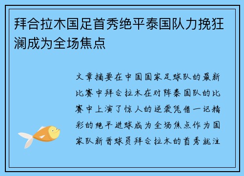 拜合拉木国足首秀绝平泰国队力挽狂澜成为全场焦点 拜合拉木国足首秀绝平泰国队力挽狂澜成为全场焦点