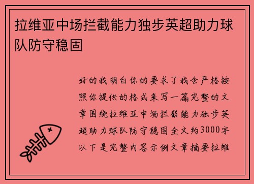 拉维亚中场拦截能力独步英超助力球队防守稳固