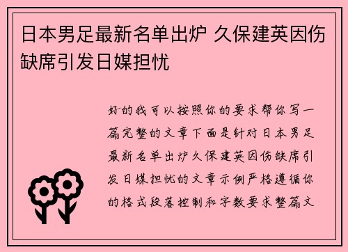 日本男足最新名单出炉 久保建英因伤缺席引发日媒担忧
