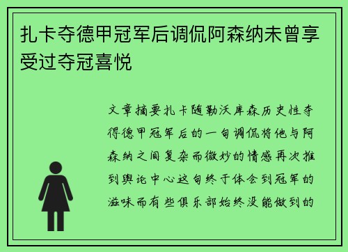 扎卡夺德甲冠军后调侃阿森纳未曾享受过夺冠喜悦