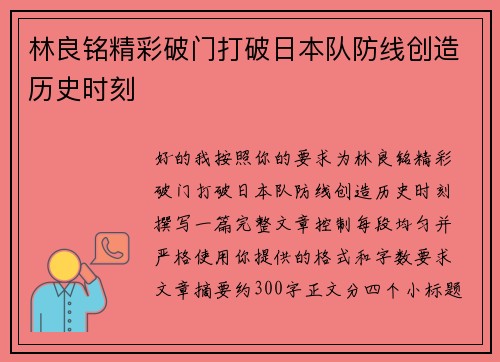 林良铭精彩破门打破日本队防线创造历史时刻