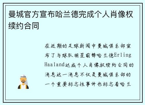 曼城官方宣布哈兰德完成个人肖像权续约合同 曼城官方宣布哈兰德完成个人肖像权续约合同