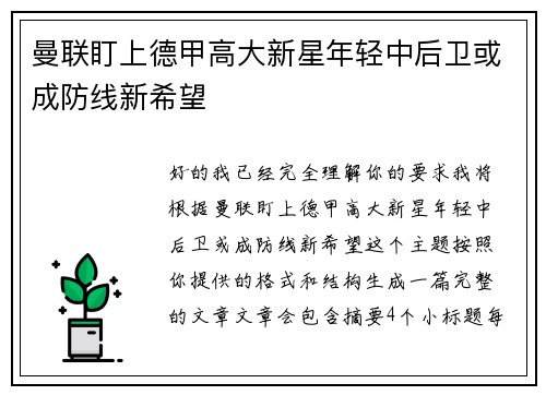 曼联盯上德甲高大新星年轻中后卫或成防线新希望 曼联盯上德甲高大新星年轻中后卫或成防线新希望
