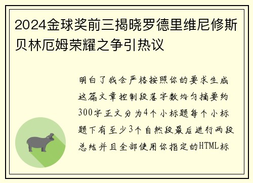 2024金球奖前三揭晓罗德里维尼修斯贝林厄姆荣耀之争引热议 2024金球奖前三揭晓罗德里维尼修斯贝林厄姆荣耀之争引热议