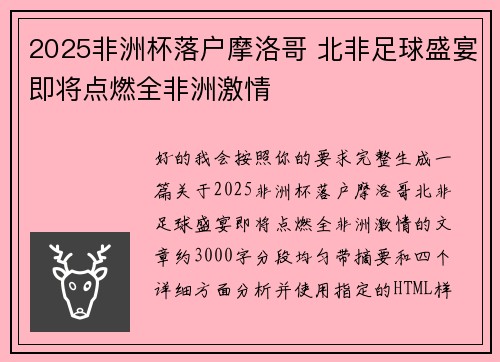 2025非洲杯落户摩洛哥 北非足球盛宴即将点燃全非洲激情 2025非洲杯落户摩洛哥 北非足球盛宴即将点燃全非洲激情