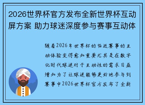 2026世界杯官方发布全新世界杯互动屏方案 助力球迷深度参与赛事互动体验 2026世界杯官方发布全新世界杯互动屏方案 助力球迷深度参与赛事互动体验