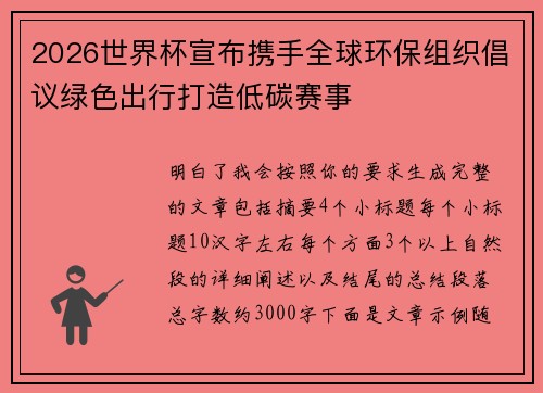 2026世界杯宣布携手全球环保组织倡议绿色出行打造低碳赛事 2026世界杯宣布携手全球环保组织倡议绿色出行打造低碳赛事