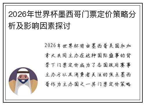 2026年世界杯墨西哥门票定价策略分析及影响因素探讨 2026年世界杯墨西哥门票定价策略分析及影响因素探讨