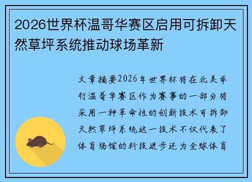 2026世界杯温哥华赛区启用可拆卸天然草坪系统推动球场革新 2026世界杯温哥华赛区启用可拆卸天然草坪系统推动球场革新