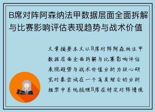 B席对阵阿森纳法甲数据层面全面拆解与比赛影响评估表现趋势与战术价值分析