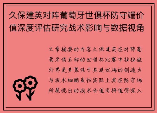 久保建英对阵葡萄牙世俱杯防守端价值深度评估研究战术影响与数据视角分析