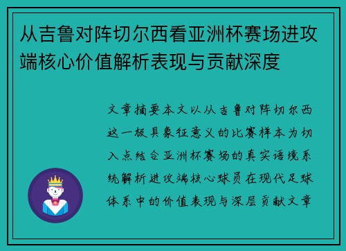 从吉鲁对阵切尔西看亚洲杯赛场进攻端核心价值解析表现与贡献深度 从吉鲁对阵切尔西看亚洲杯赛场进攻端核心价值解析表现与贡献深度