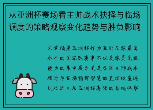 从亚洲杯赛场看主帅战术抉择与临场调度的策略观察变化趋势与胜负影响 从亚洲杯赛场看主帅战术抉择与临场调度的策略观察变化趋势与胜负影响
