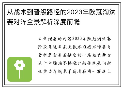 从战术到晋级路径的2023年欧冠淘汰赛对阵全景解析深度前瞻 从战术到晋级路径的2023年欧冠淘汰赛对阵全景解析深度前瞻
