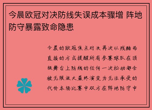 今晨欧冠对决防线失误成本骤增 阵地防守暴露致命隐患 今晨欧冠对决防线失误成本骤增 阵地防守暴露致命隐患