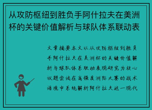 从攻防枢纽到胜负手阿什拉夫在美洲杯的关键价值解析与球队体系联动表现研究 从攻防枢纽到胜负手阿什拉夫在美洲杯的关键价值解析与球队体系联动表现研究