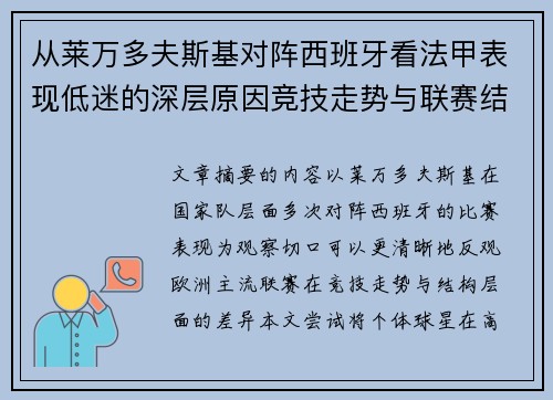 从莱万多夫斯基对阵西班牙看法甲表现低迷的深层原因竞技走势与联赛结构 从莱万多夫斯基对阵西班牙看法甲表现低迷的深层原因竞技走势与联赛结构