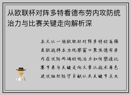 从欧联杯对阵多特看德布劳内攻防统治力与比赛关键走向解析深