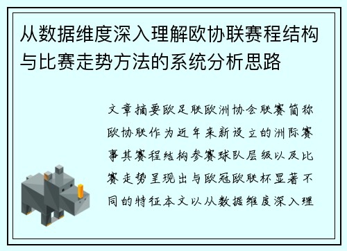从数据维度深入理解欧协联赛程结构与比赛走势方法的系统分析思路