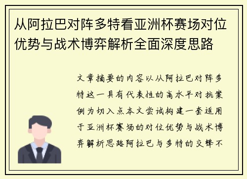 从阿拉巴对阵多特看亚洲杯赛场对位优势与战术博弈解析全面深度思路