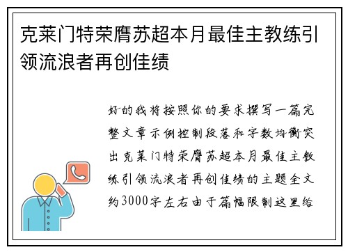 克莱门特荣膺苏超本月最佳主教练引领流浪者再创佳绩