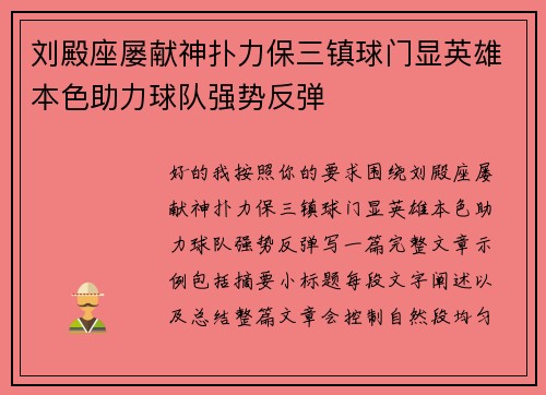 刘殿座屡献神扑力保三镇球门显英雄本色助力球队强势反弹 刘殿座屡献神扑力保三镇球门显英雄本色助力球队强势反弹