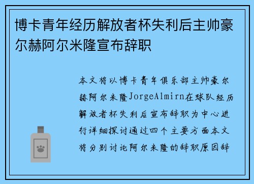 博卡青年经历解放者杯失利后主帅豪尔赫阿尔米隆宣布辞职