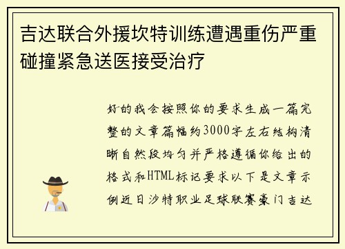 吉达联合外援坎特训练遭遇重伤严重碰撞紧急送医接受治疗 吉达联合外援坎特训练遭遇重伤严重碰撞紧急送医接受治疗