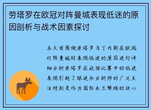 劳塔罗在欧冠对阵曼城表现低迷的原因剖析与战术因素探讨
