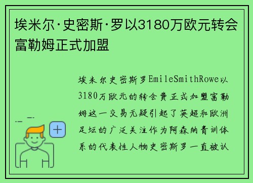 埃米尔·史密斯·罗以3180万欧元转会富勒姆正式加盟