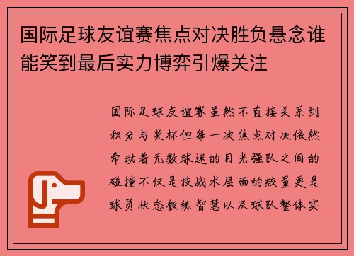 国际足球友谊赛焦点对决胜负悬念谁能笑到最后实力博弈引爆关注 国际足球友谊赛焦点对决胜负悬念谁能笑到最后实力博弈引爆关注