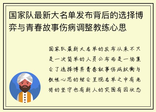 国家队最新大名单发布背后的选择博弈与青春故事伤病调整教练心思