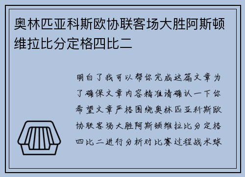 奥林匹亚科斯欧协联客场大胜阿斯顿维拉比分定格四比二 奥林匹亚科斯欧协联客场大胜阿斯顿维拉比分定格四比二