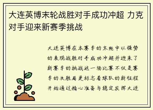 大连英博末轮战胜对手成功冲超 力克对手迎来新赛季挑战