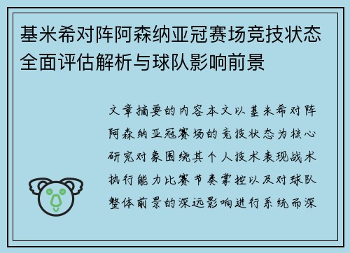 基米希对阵阿森纳亚冠赛场竞技状态全面评估解析与球队影响前景 基米希对阵阿森纳亚冠赛场竞技状态全面评估解析与球队影响前景