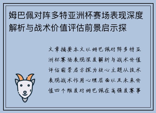 姆巴佩对阵多特亚洲杯赛场表现深度解析与战术价值评估前景启示探 姆巴佩对阵多特亚洲杯赛场表现深度解析与战术价值评估前景启示探
