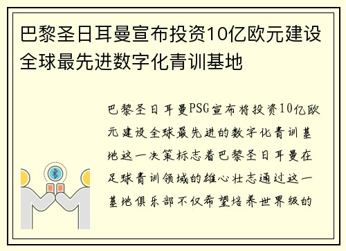 巴黎圣日耳曼宣布投资10亿欧元建设全球最先进数字化青训基地
