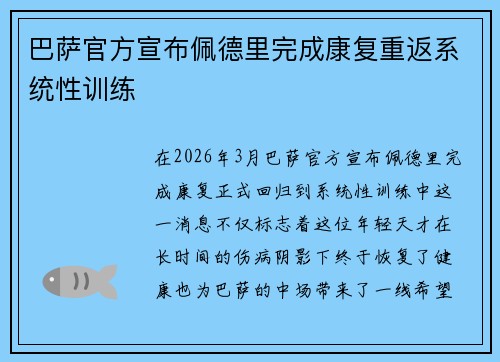 巴萨官方宣布佩德里完成康复重返系统性训练 巴萨官方宣布佩德里完成康复重返系统性训练