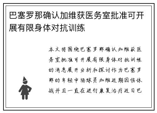 巴塞罗那确认加维获医务室批准可开展有限身体对抗训练