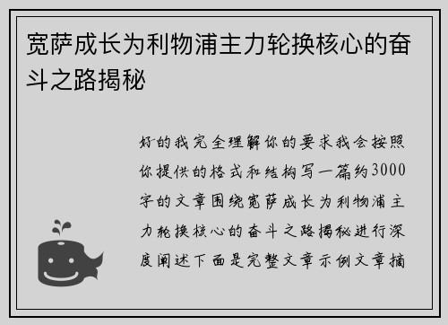 宽萨成长为利物浦主力轮换核心的奋斗之路揭秘 宽萨成长为利物浦主力轮换核心的奋斗之路揭秘