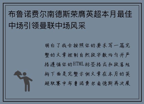 布鲁诺费尔南德斯荣膺英超本月最佳中场引领曼联中场风采
