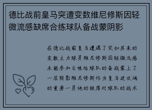 德比战前皇马突遭变数维尼修斯因轻微流感缺席合练球队备战蒙阴影 德比战前皇马突遭变数维尼修斯因轻微流感缺席合练球队备战蒙阴影