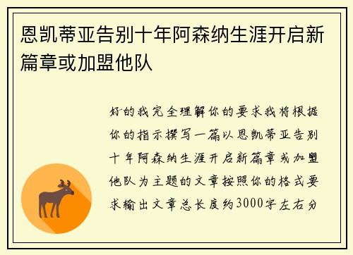 恩凯蒂亚告别十年阿森纳生涯开启新篇章或加盟他队