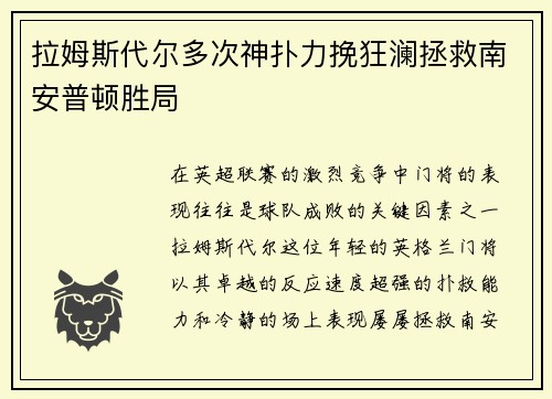 拉姆斯代尔多次神扑力挽狂澜拯救南安普顿胜局
