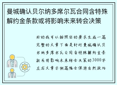 曼城确认贝尔纳多席尔瓦合同含特殊解约金条款或将影响未来转会决策