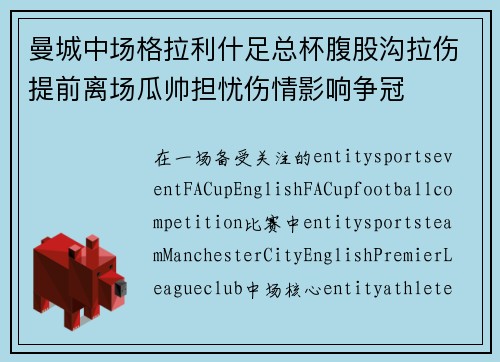 曼城中场格拉利什足总杯腹股沟拉伤提前离场瓜帅担忧伤情影响争冠 曼城中场格拉利什足总杯腹股沟拉伤提前离场瓜帅担忧伤情影响争冠