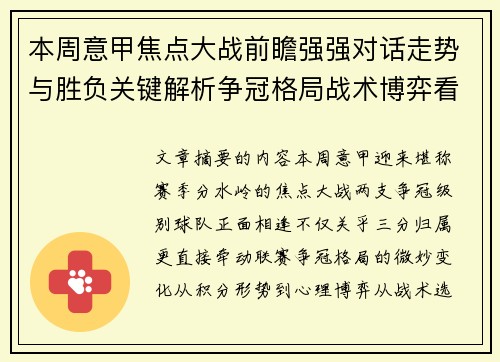 本周意甲焦点大战前瞻强强对话走势与胜负关键解析争冠格局战术博弈看点 本周意甲焦点大战前瞻强强对话走势与胜负关键解析争冠格局战术博弈看点